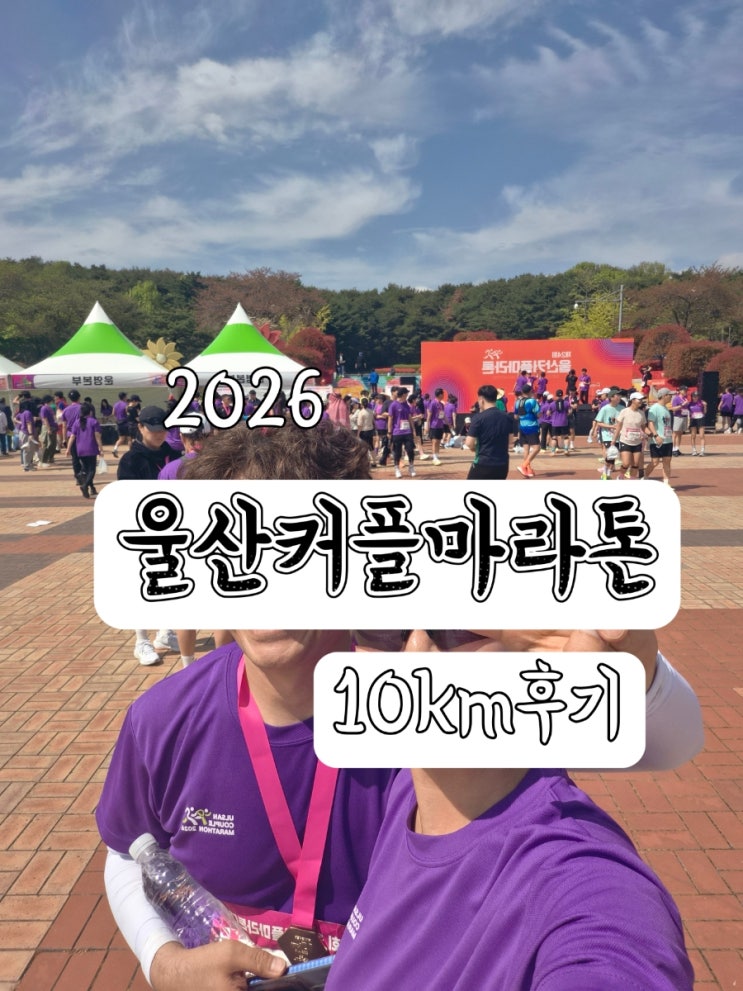 2026 제24회 울산커플마라톤대회 10km 후기