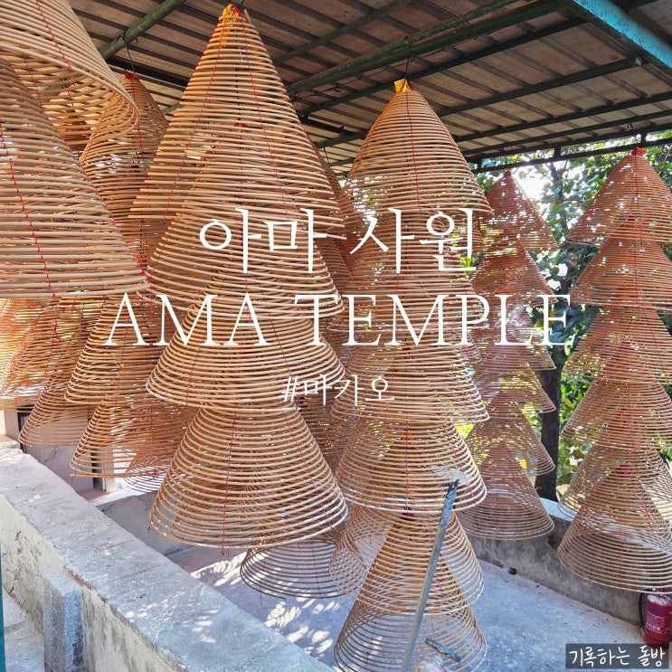 아마 사원 A MA Temple - 마카오 가장 오래된 절 방문 후기
