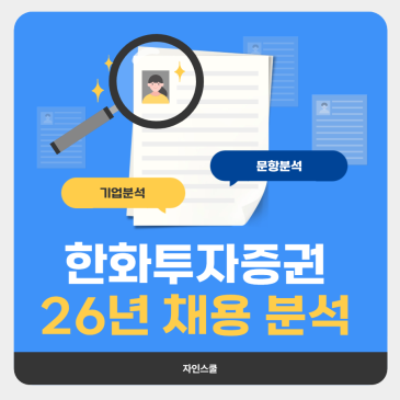 한화투자증권 기업분석 & 문항분석 | 26년 상반기 채용
