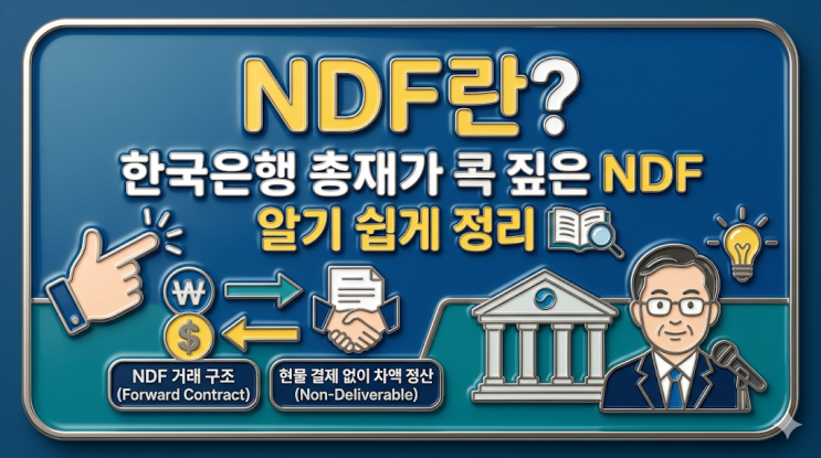 NDF란? 한국은행 총재가 콕 짚은 NDF 알기 쉽게 정리 : 네이버 블로그