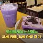 투썸 신메뉴 우베라떼 떠먹는 우베아박 가격, 칼로리 내돈내산 후기