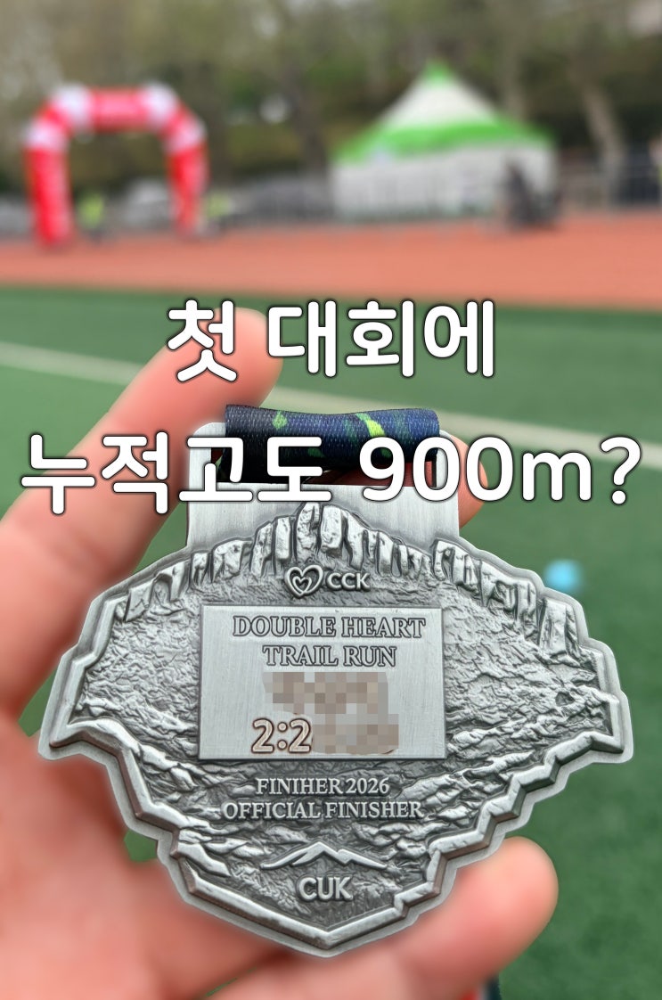 [러닝/트레일러닝]2026 제2회 무등산트레일런 후기(제2회 무등산 더블하트 국제 트레일런)