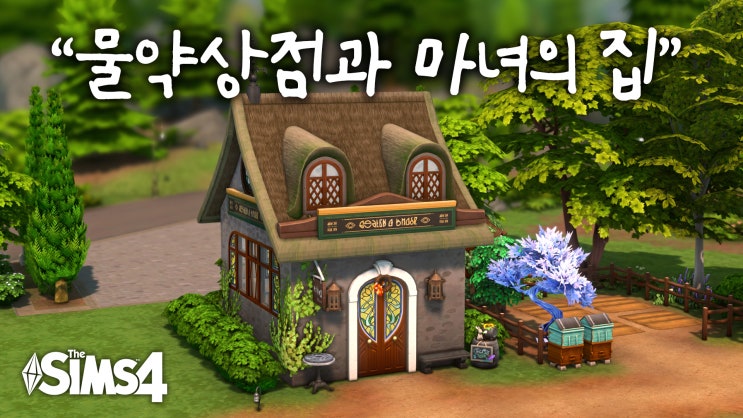 물약상점과 마녀의 집 리모델링 / 심즈4 건축 / NoCC 배포 / 스피드빌드 : 네이버 블로그