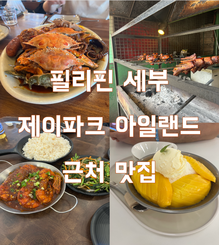 세부 제이파크 아일랜드 근처 맛집 추천: 바베큐 맛집(길거리 바베....