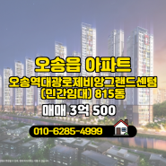 충청북도 청주시 흥덕구 오송읍 타이밍공인중개사사무소 실매물 아파트 매매
