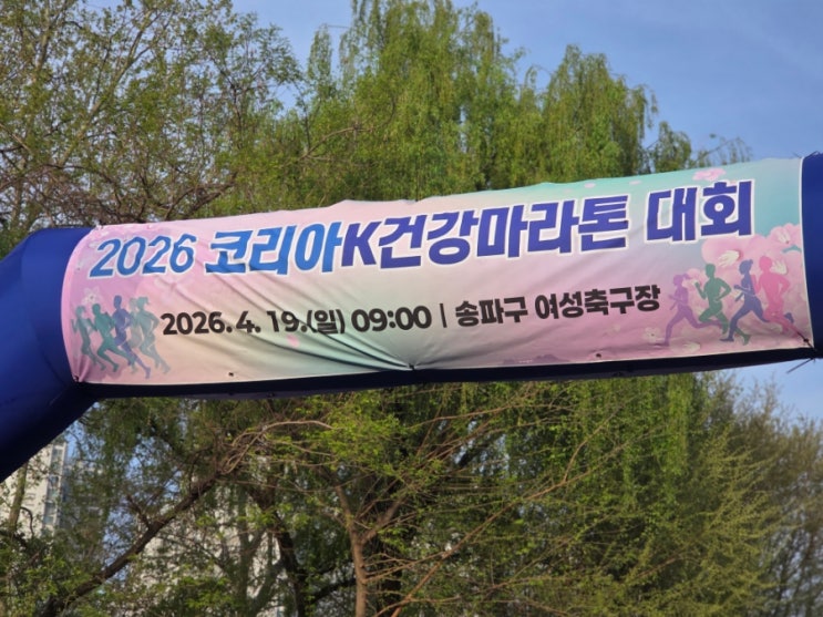 [2026.04.19] 코리아K건강마라톤 10km 완주!(1:12:26)
