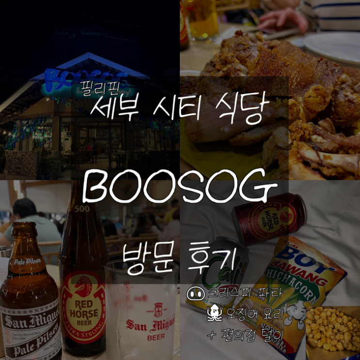 [🇵🇭 세부] 시티 식당 ‘BOOSOG(부소그)’ 방문 후기 | 크런치 파타·오징어 요리 추천 | 편의점 과자 추천 : 네이버 블로그
