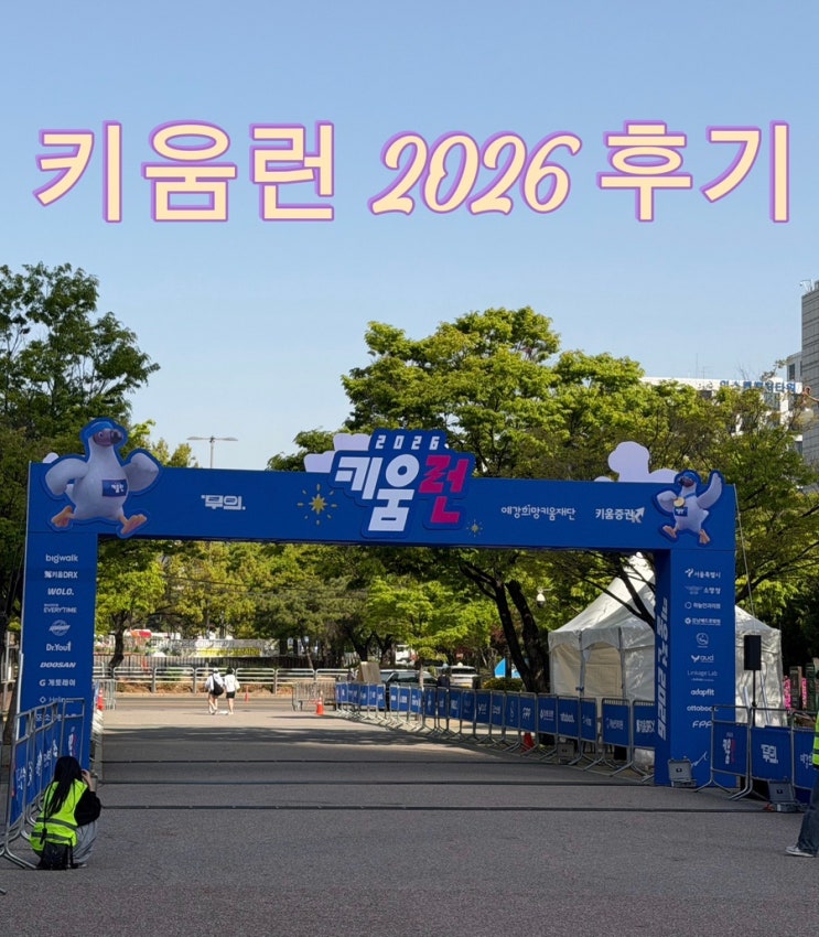 키움런 2026 후기 코스 난이도는 어떨까?