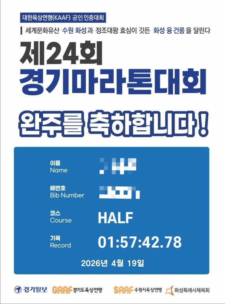 제24회 경기마라톤대회 참가 후기(sub2 달성)