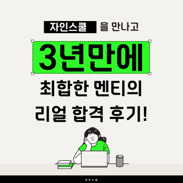 자인스쿨을 만나고 3년만에 면접에 처음으로 합격한 멘티의 후기! 끝내 최종합격까지 ♥