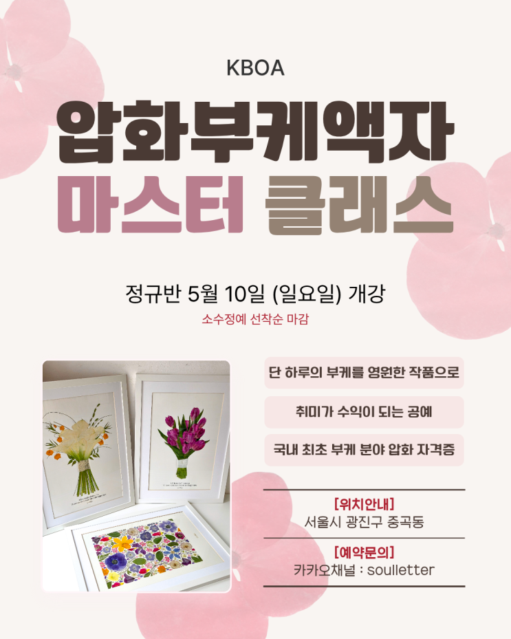 KBOA 압화부케액자 마스터 클래스 5월 일요반 수강생 모집 : 네이버 블로그