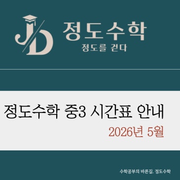 [목동 정도수학] 2026년 5월 중3 시간표 및 입학 과정 안내 RSS 대표 이미지