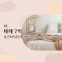 송산럭키공인중개사사무소에서 소개하는 경기도 화성시 만세구 토지