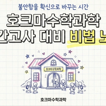 중계동 수학학원 호크마수학과학 중간고사 적중의 기술! RSS 대표 이미지