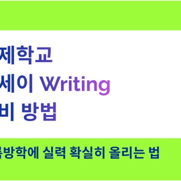 국제학교 에세이 Writing 준비 방법 RSS 대표 이미지