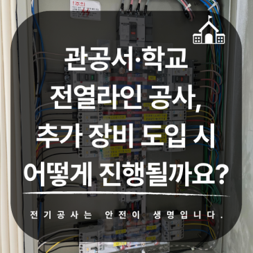 관공서·학교 전열라인 공사, 추가 장비 도입 시 어떻게 진행될까요?