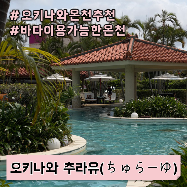 오키나와 추라유 | 온천, 수영장 추천 | 바다 이용 가능한 온천