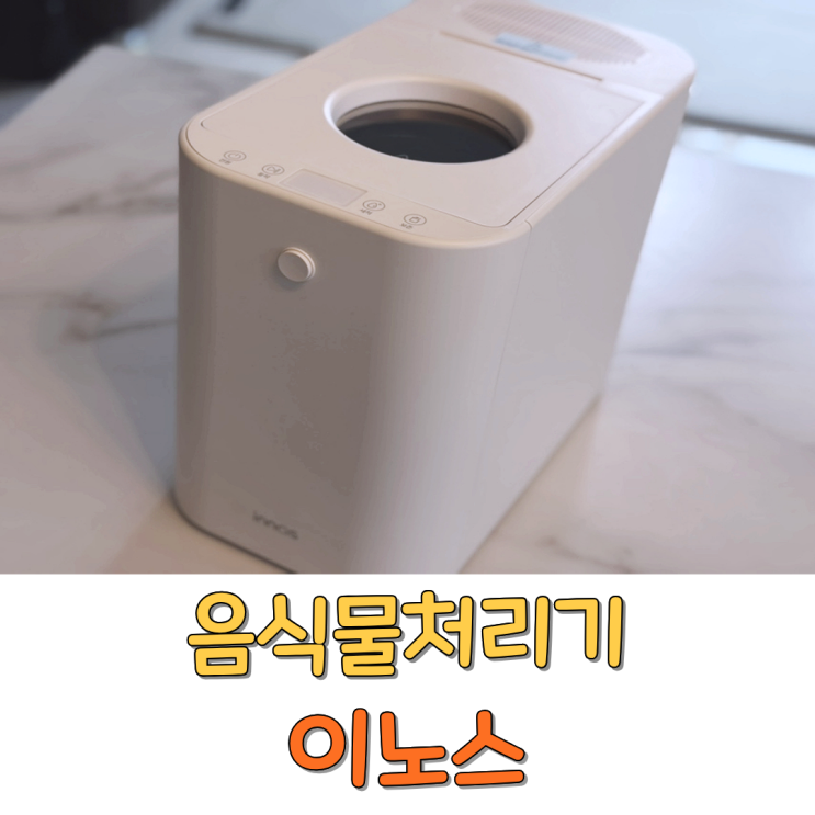 이노스 스마트 음식물처리기 가정용 분쇄기 건조기 2.5L 판매처 상세 정보 이미지 2