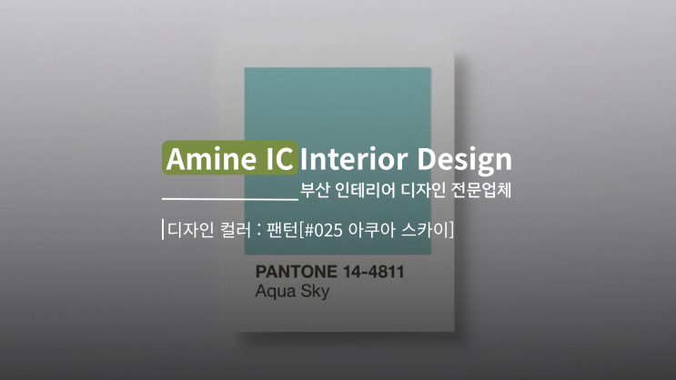 색상표 인테리어 #025 아쿠아 스카이 | PANTONE 14-4811 디자인 제안 가이드 : 네이버 블로그