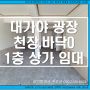 경북고령부동산/대가야읍 쾌빈리 고령광장, 대가야광장,대가야읍사무소,다이소 인근 1층 바닥,천장된 상가월세 임대입니다.소매점, 미용실,음식점,공방,카페 추천