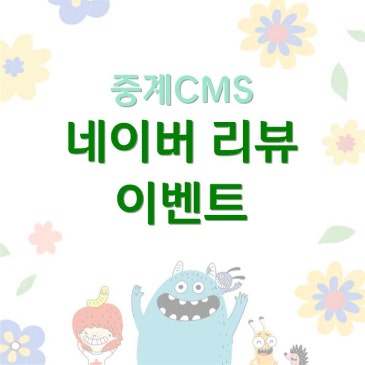 [중계CMS] 네이버 리뷰 이벤트 RSS 대표 이미지