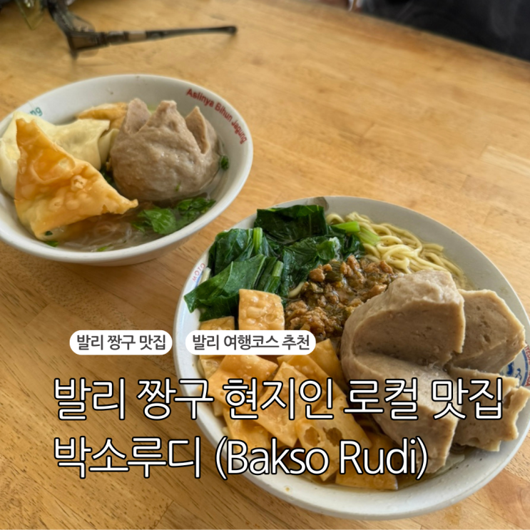 발리 짱구 맛집 박소 루디 Bakso Rudi 현지인만 가는 가성비 로컬 식당 솔직후기 : 네이버 블로그