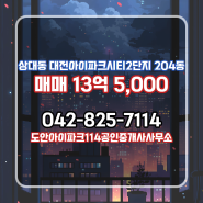 도안아이파크114공인중개사사무소에서 소개하는 35층 대전아이파크시티2단지 매매