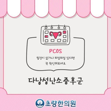 초량 부산역한의원 다낭성난소증후군 생리주기를 체크해 보세요