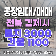 전북 김제시 계획관리지역 공장 임대 및 매매 - 토지 약 3000평,공장 약 1100평