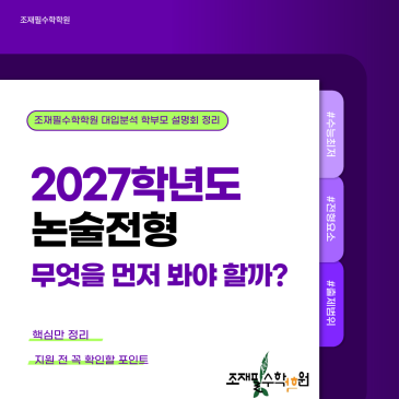 2027학년도 논술전형, 무엇을 먼저 봐야 할까? _조재필수학학원 학부모 설명회 핵심 정리 RSS 대표 이미지
