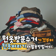 헌옷방문수거 가격부터 헌옷버리기 재활용방법까지 총정리