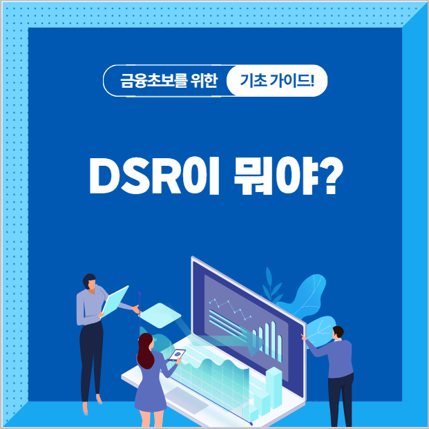 DSR과 스트레스 DSR 완벽 정리 : 내 대출 한도를 결정하는 숫자의 비밀 : 네이버 블로그
