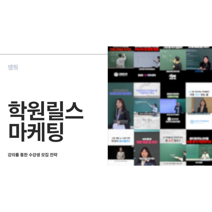 릴스로 내 학원 강의를 홍보하고 싶은데 너무 어렵다면? 학원 인스타 릴스 시작하기 알려드려요
