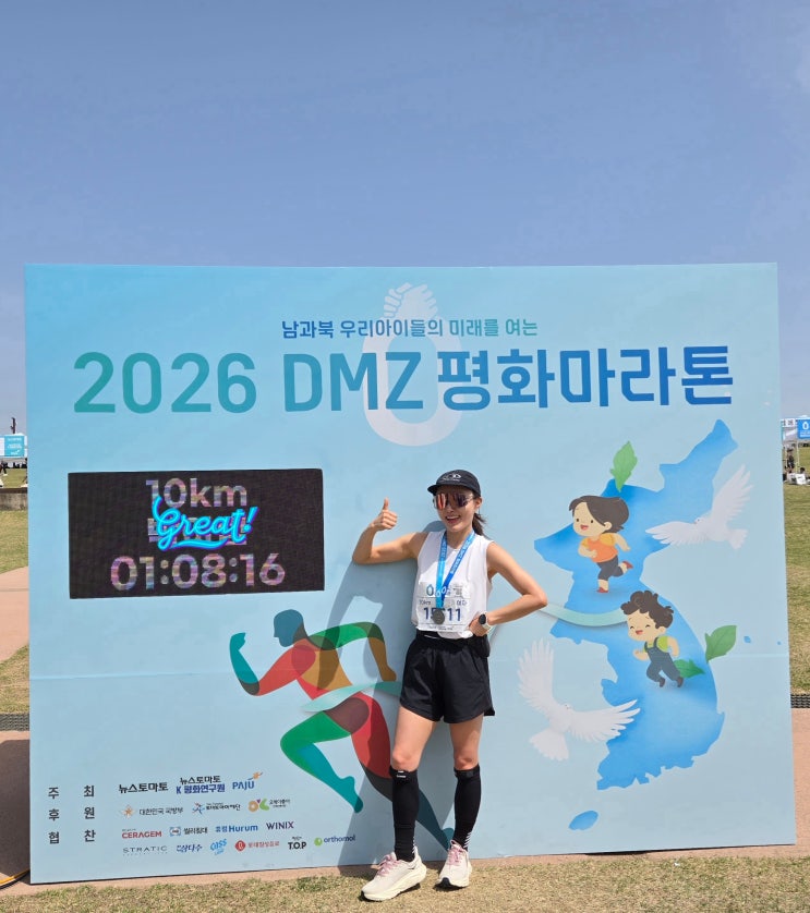 인생 첫 마라톤 10km 완주 - 2026 DMZ 평화마라톤  후기