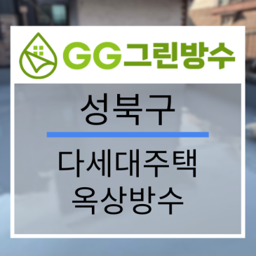성북구 빌라·다세대주택 옥상 방수 현장 시공 사진