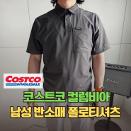 2만원대 이런 퀄리티라면 구입 코스트코 남자 티셔츠 컬럼비아 남성 반소매 폴로
