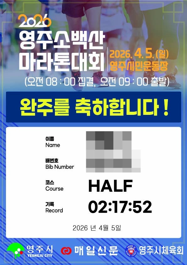 2026 영주소백산마라톤 하프를 달리며 느꼈던 감정을 5천 자 이내로 서술하시오.