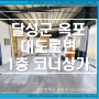 대구옥포상가부동산/ 옥포 강림초,달성교육지원청,예아람학교,달성군청 인근 대도로변 전면성 좋은 1층 상가임대. 음식점/ 카페/ 편의점 등 추천. 산업선 역 예정지 근처