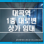 대곡역 인근 지하철, 버스정류장 있어서 노출성 좋음.대구 달서구 진천역/ 대곡역 바로 앞 1층 대로변 상가 임대(야채가게,카페,폰가게,식당)
