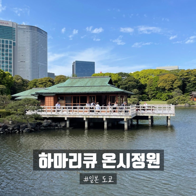 일본 도쿄 하마리큐 온시정원(浜離宮恩賜庭園)+나카지마노 오차야