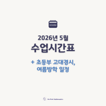 목동 온포인트 수학학원 5월 수업 일정 및 안내사항 RSS 대표 이미지