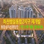 좌천범일 통합2지구 재개발 : 핵심 요약 (2026 업데이트) + 소액 매물 체크