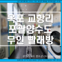 대구 달서구,달성군 옥포 교항리 프랜차이즈 무인빨래방,세탁소편의점 상가 임대 및 인수하실 분.포괄양수도 부동산