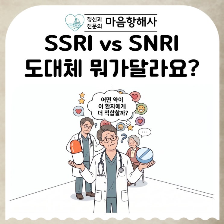 항우울제 종류 SSRI SNRI 차이 저에겐 어떤 약이 더 잘 맞을까요? : 네이버 블로그