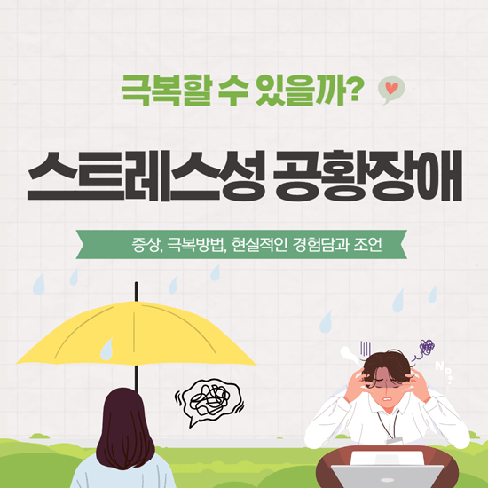 누구나 겪을 수 있는 스트레스성 공황장애 증상, 극복 가능할까?