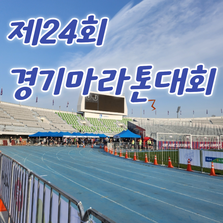 제24회 경기마라톤대회 10km 완주 후기｜가족과 함께한 특별한 러닝