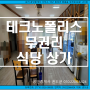 대구 테크노폴리스(텍폴) 달성군 유가읍 시설 다 되어 있는 1층 무권리 음식점(식당)상가임대.현풍 다가구주택단지/디지스트/중심상업지 인근 밥집거리에 위치한 국밥,해물찜 등 추천