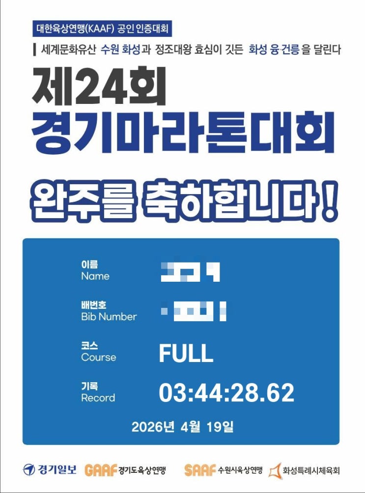 250419 경기마라톤 풀코스 완주후기