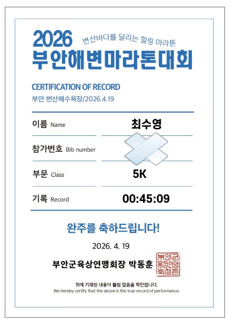 [후기] 2026 부안해변마라톤 5k 거북이러너의 찐후기(feat. 밥도둑런)