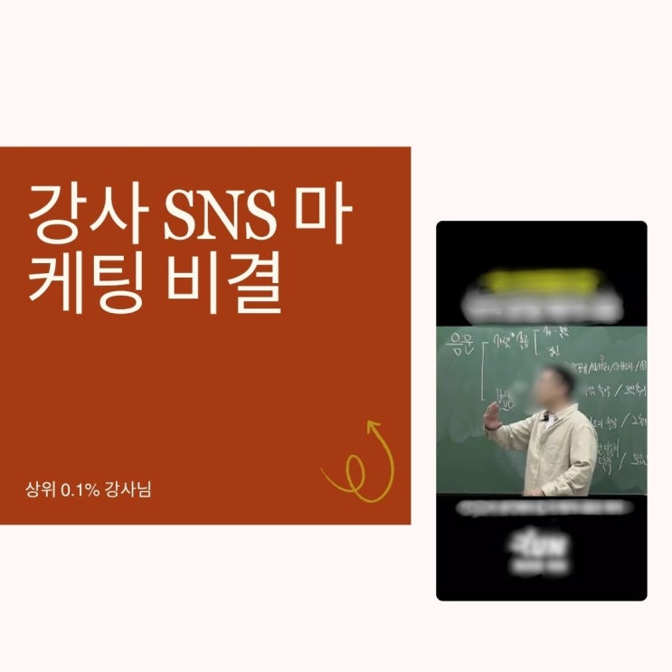 수강생 100명 돌파하는 동네 학원 강사 마케팅 비결